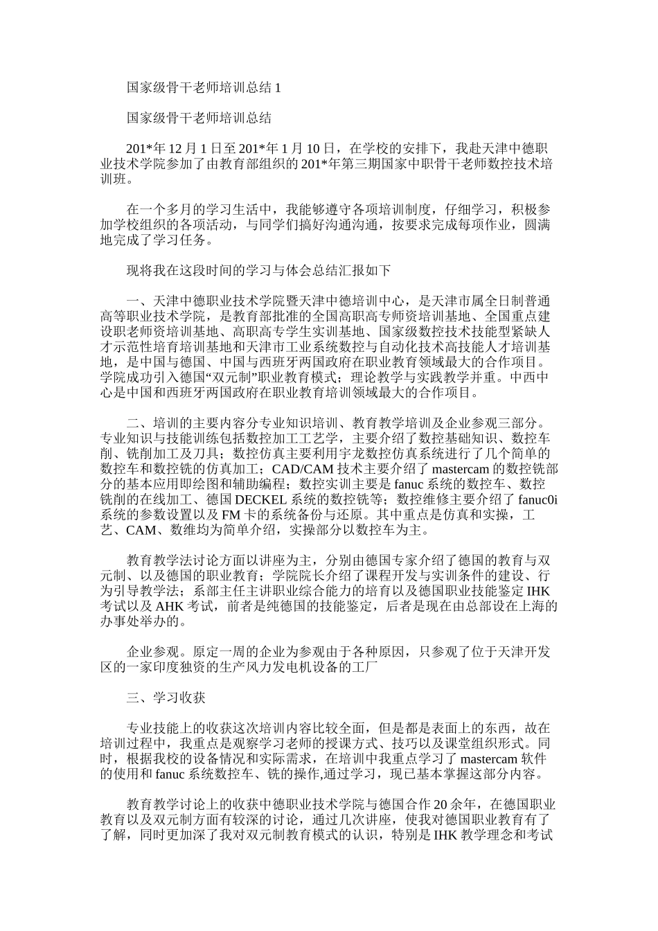 2025年国家级骨干教师培训总结1_第1页