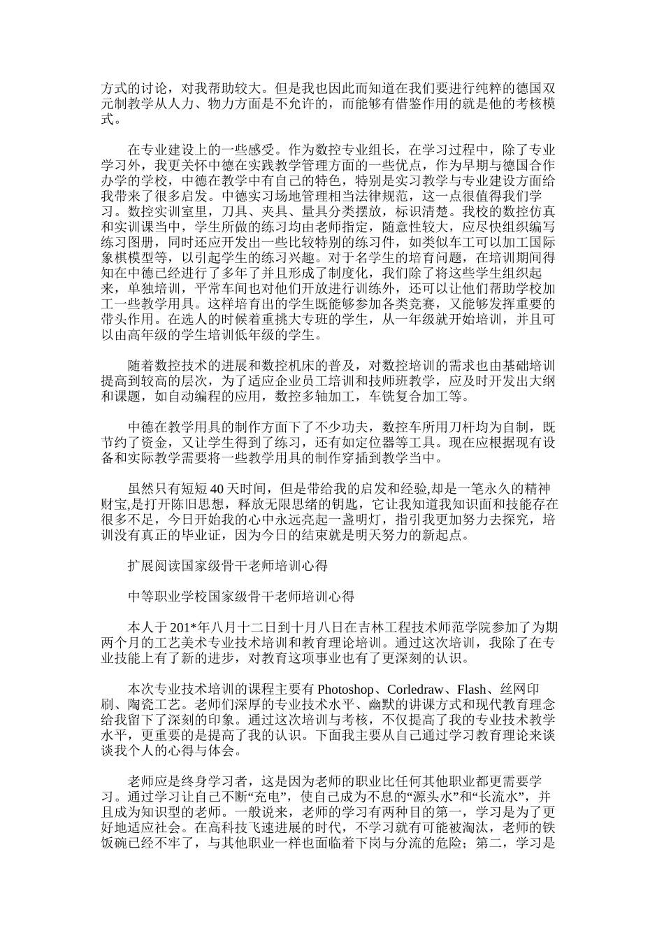 2025年国家级骨干教师培训总结1_第2页