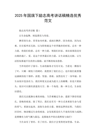 2025年国旗下励志高考讲话稿精选优秀范文