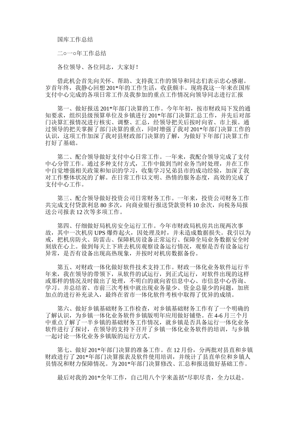 2025年国库工作总结_第1页