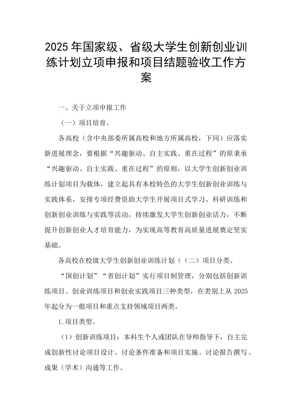 2025年国家级、省级大学生创新创业训练计划立项申报和项目结题验收工作方案_第1页