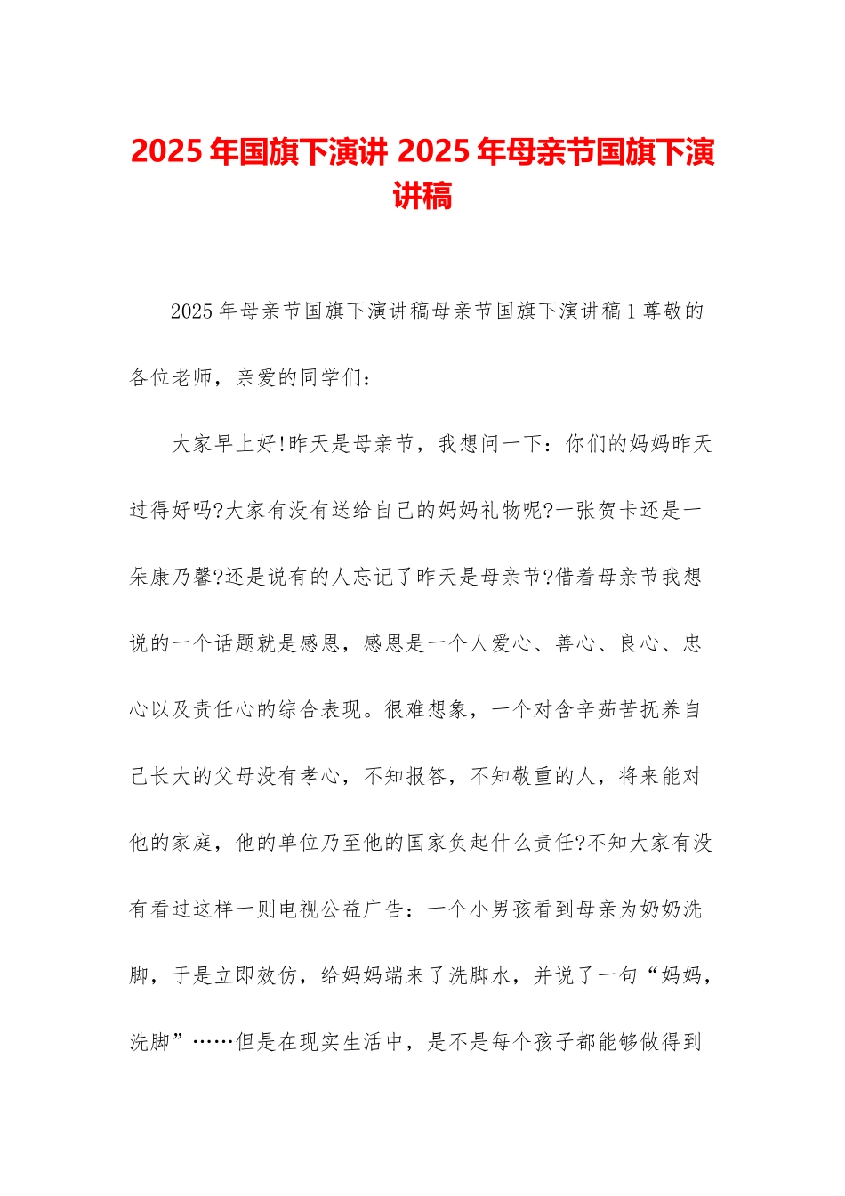 2025年国旗下演讲-2025年母亲节国旗下演讲稿_第1页
