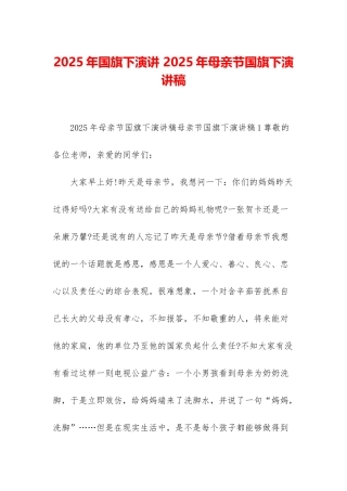 2025年国旗下演讲-2025年母亲节国旗下演讲稿