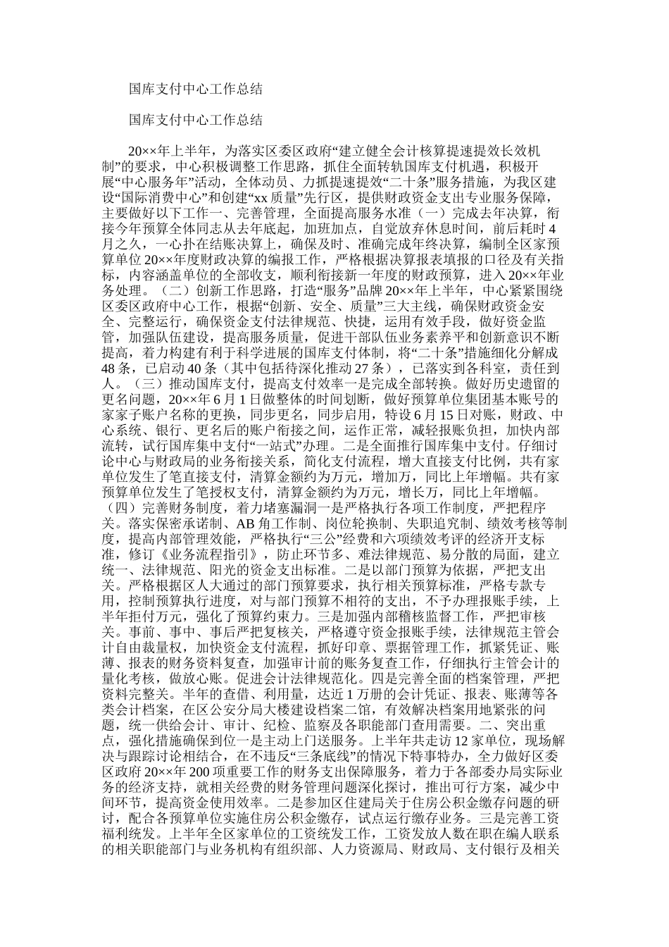 2025年国库支付中心工作总结_第1页