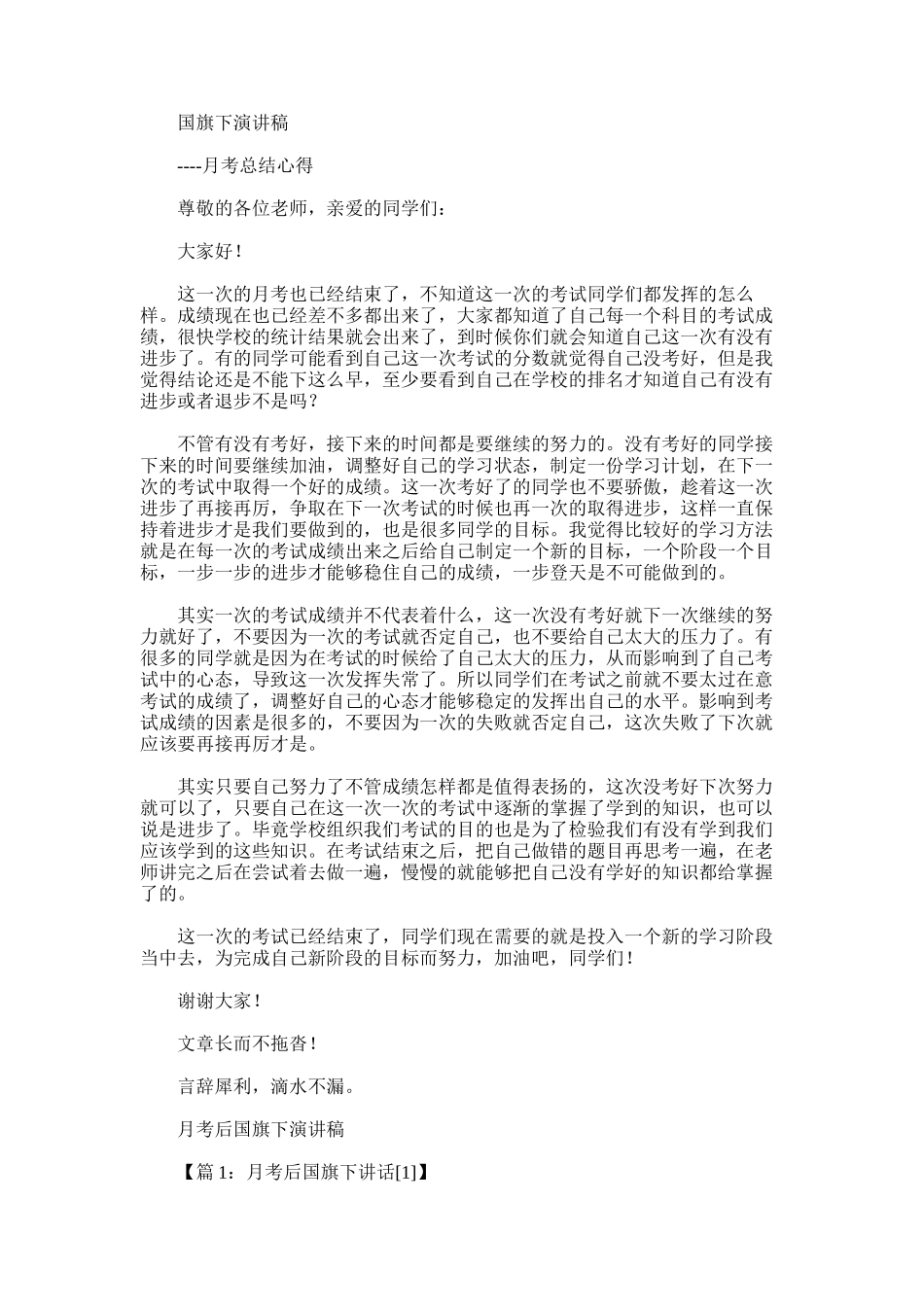 2025年国旗下演讲稿月考总结心得_第1页
