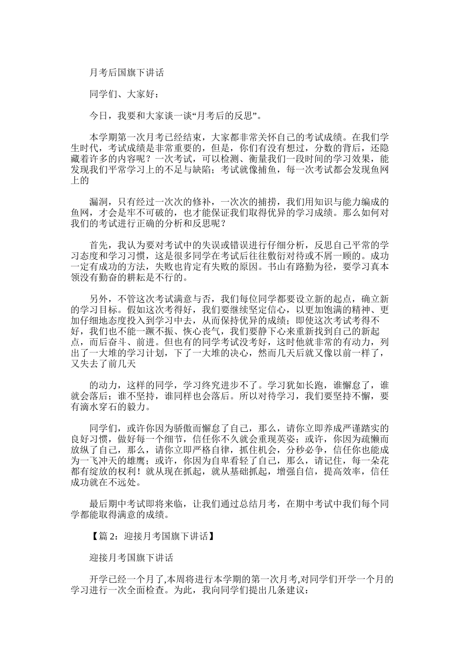2025年国旗下演讲稿月考总结心得_第2页