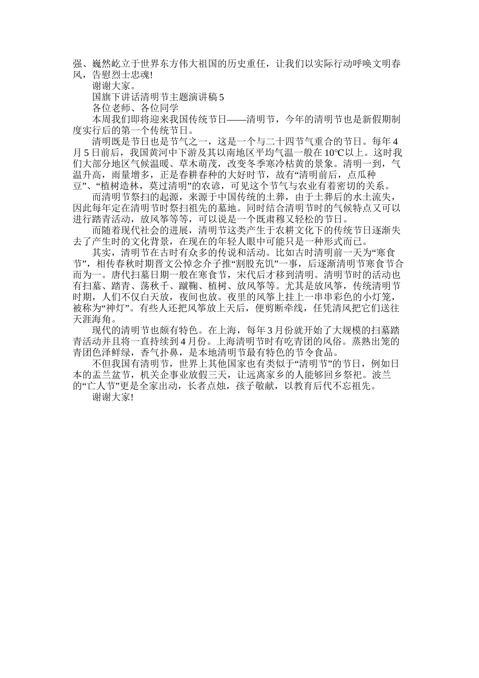 2025年国旗下讲话清明节主题演讲稿五篇范文_第3页