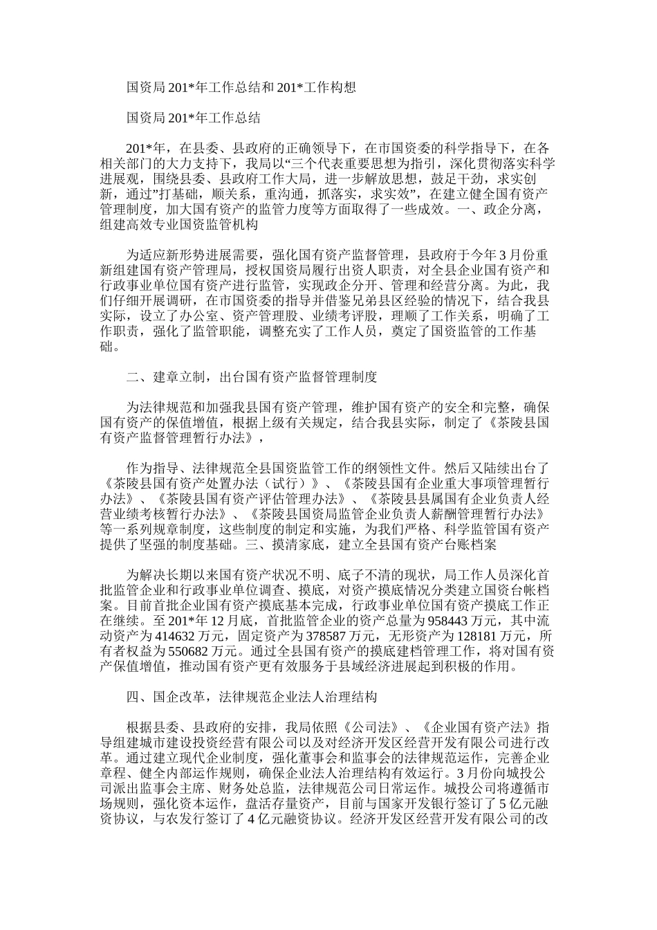 2025年国资局工作总结和工作构想_第1页