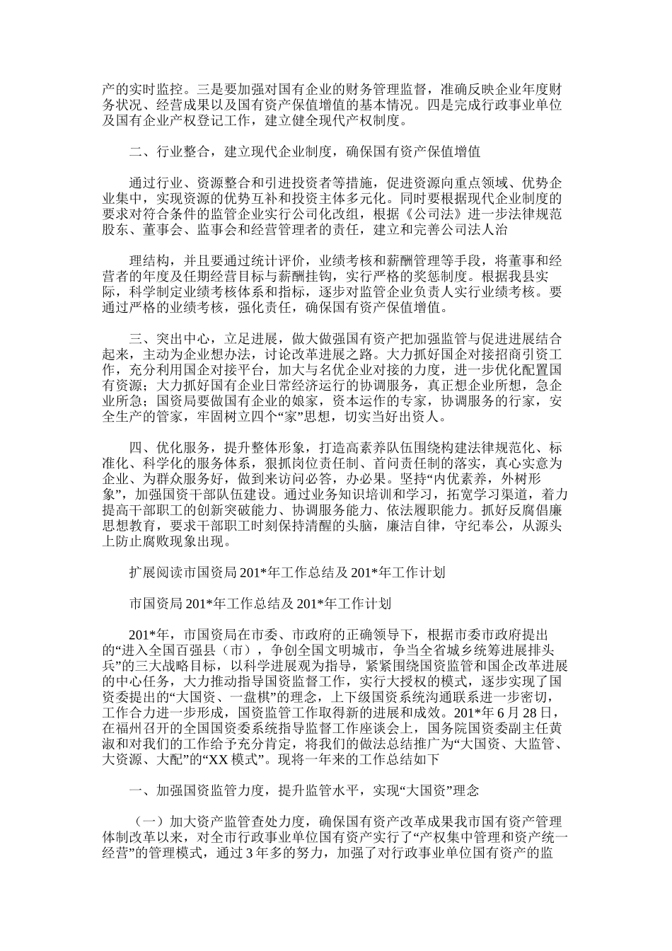 2025年国资局工作总结和工作构想_第3页