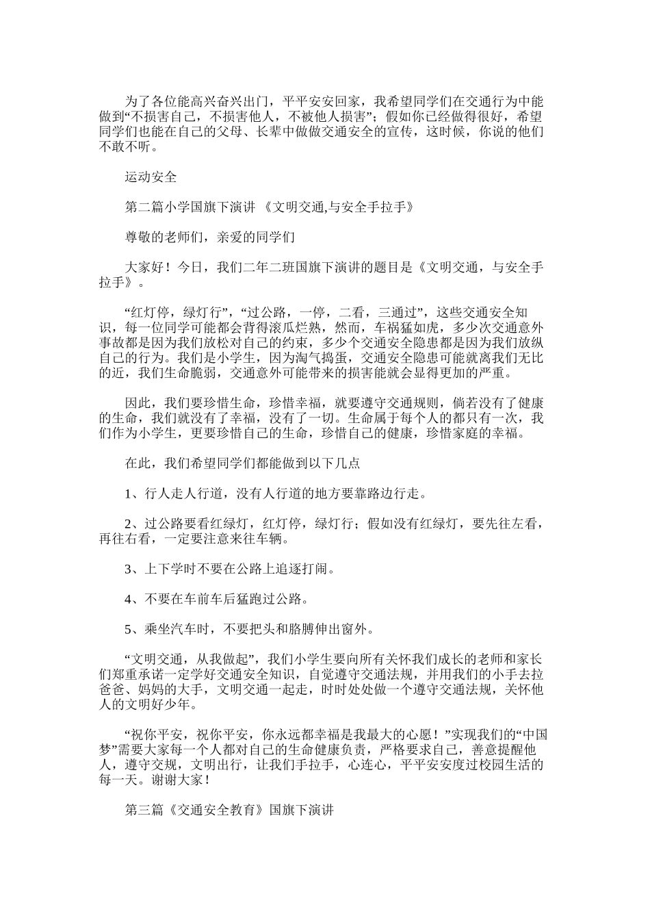 2025年国旗下的演讲交通安全_第2页