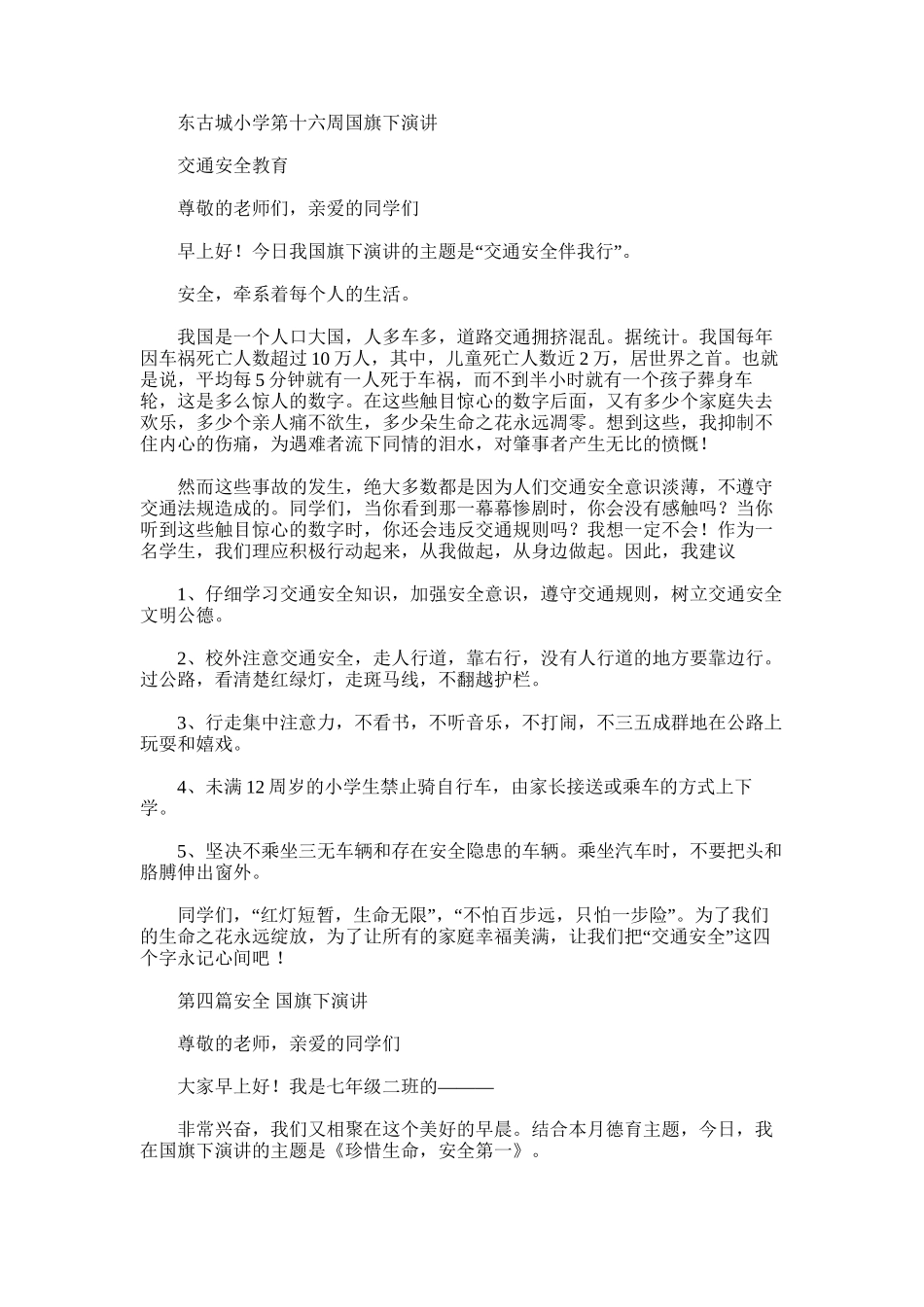 2025年国旗下的演讲交通安全_第3页