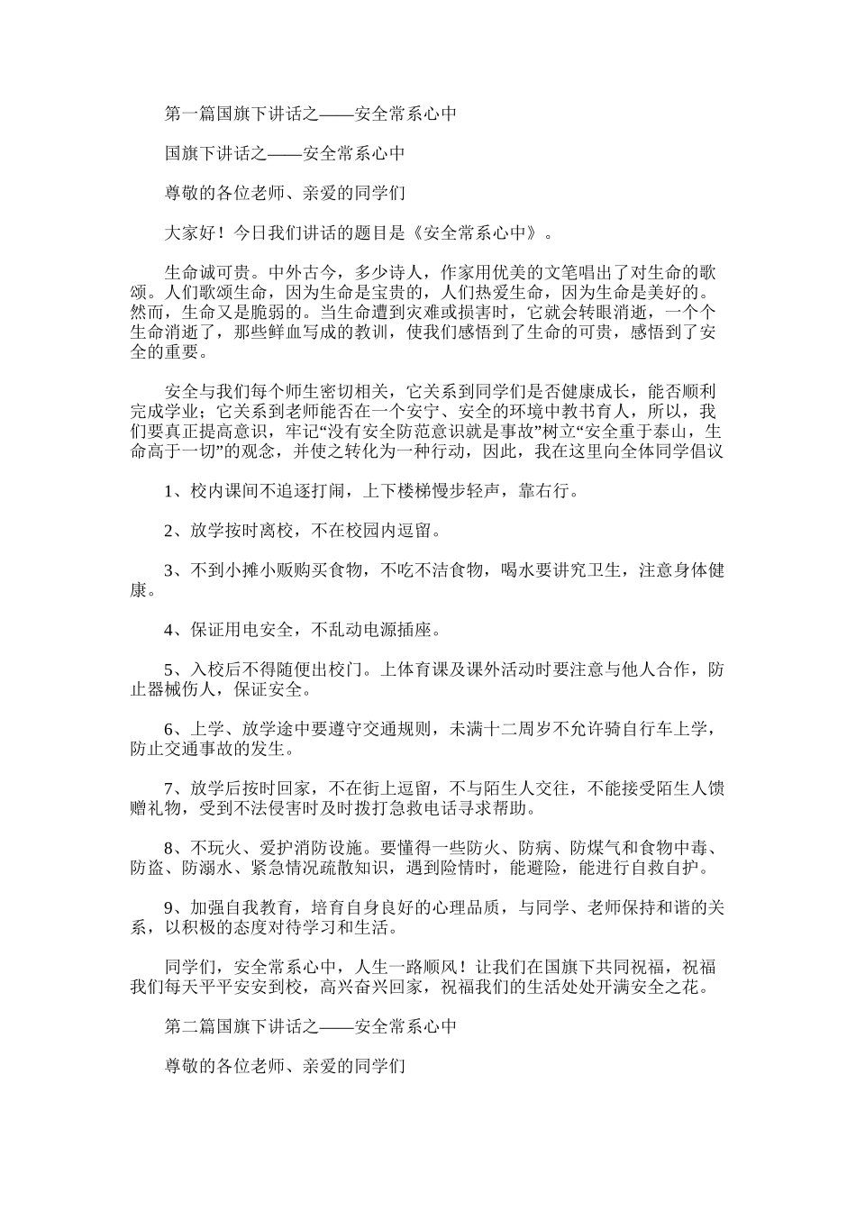 2025年国旗下讲话之——安全常系心中_第1页