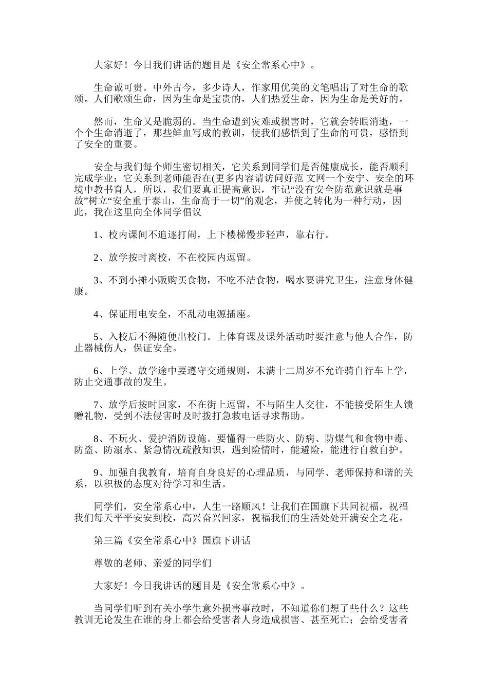 2025年国旗下讲话之——安全常系心中_第2页