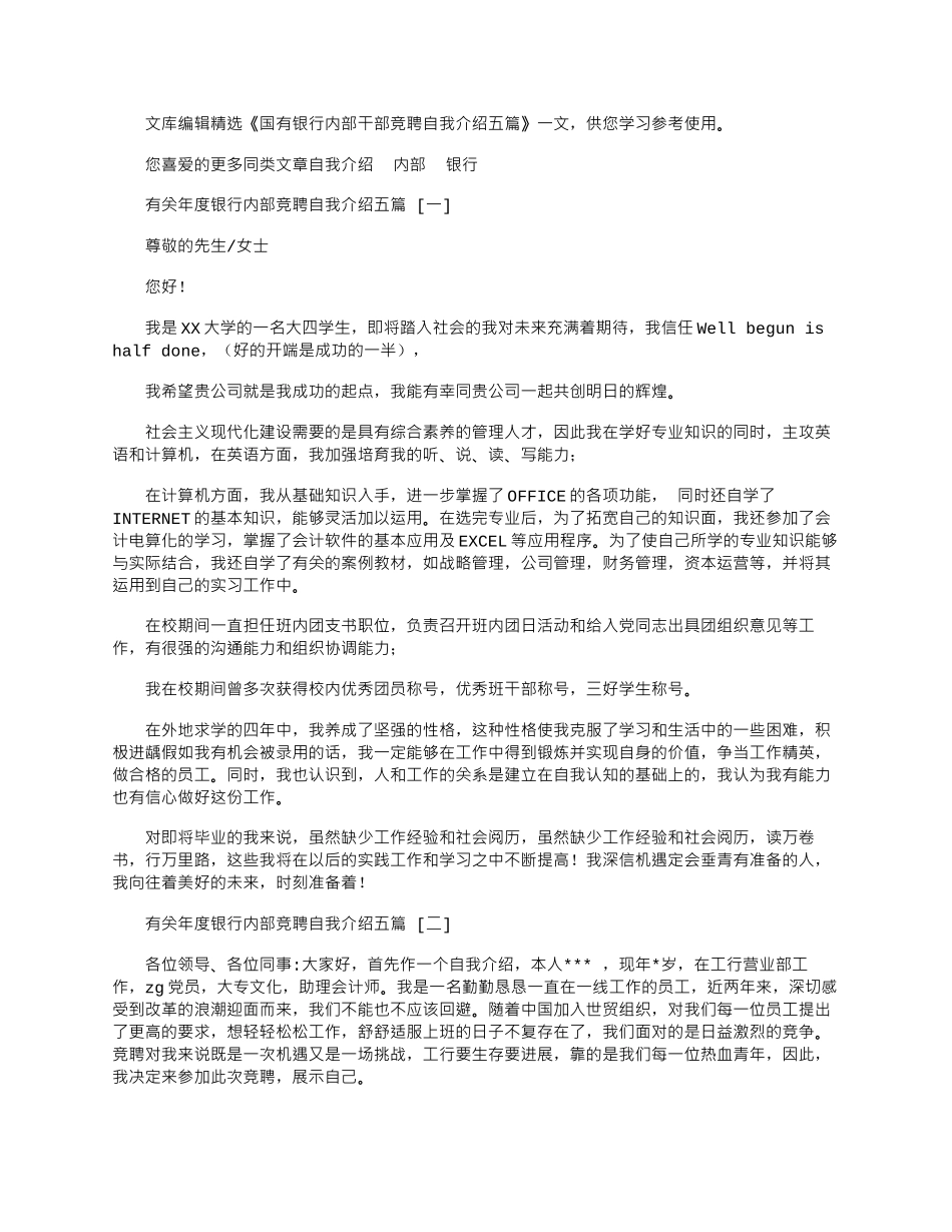 2025年国有银行内部干部竞聘自我介绍五篇_第1页