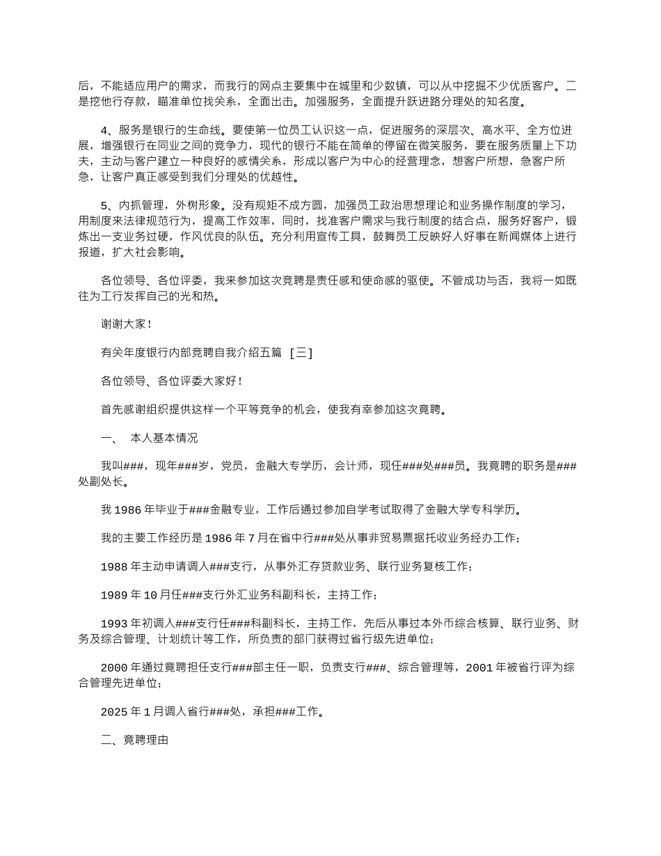2025年国有银行内部干部竞聘自我介绍五篇_第3页