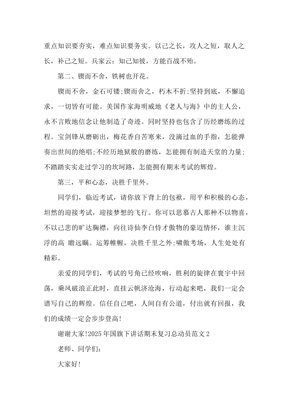 2025年国旗下讲话期末复习总动员范文4篇_第2页