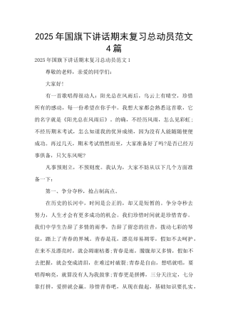 2025年国旗下讲话期末复习总动员范文4篇