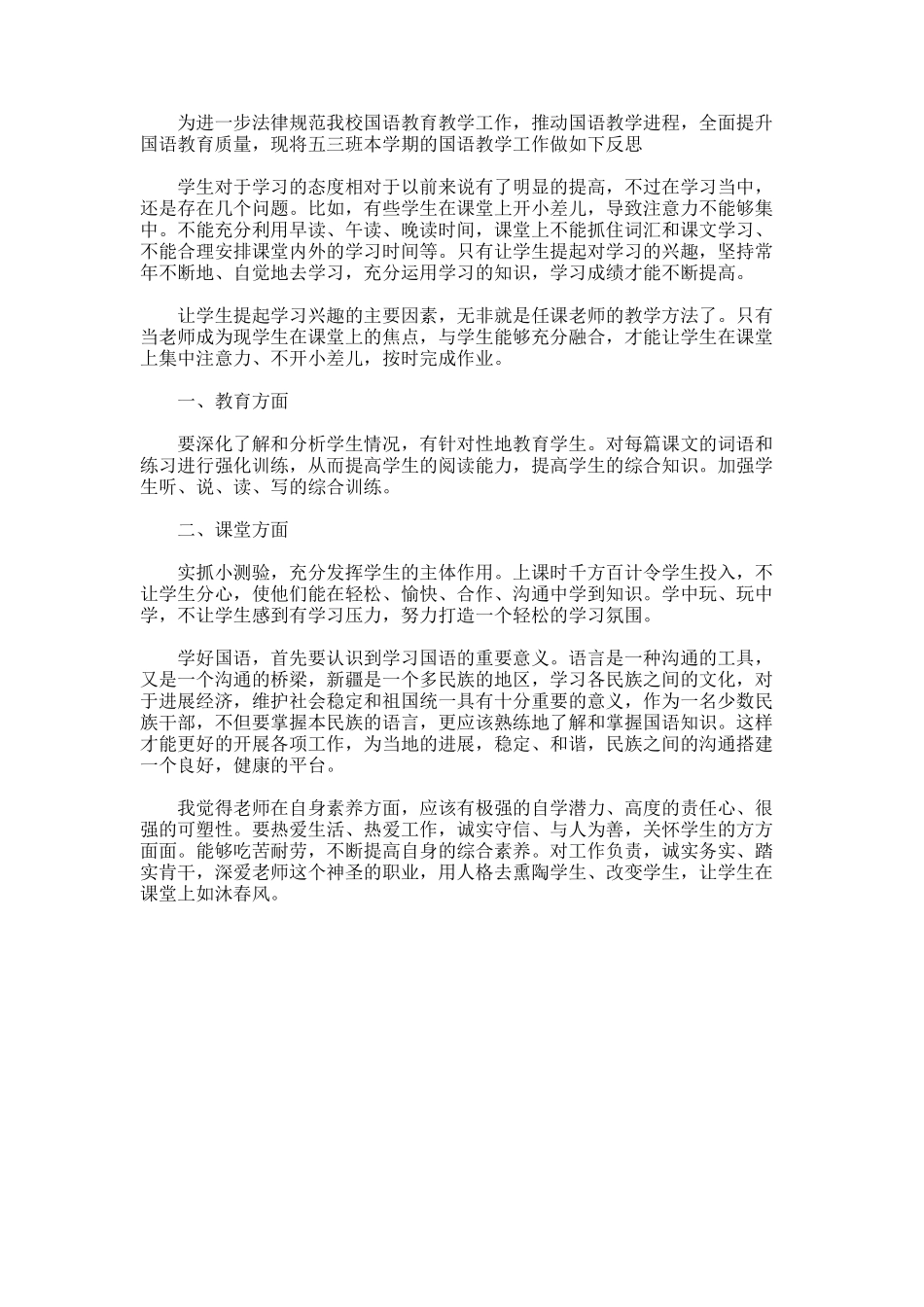 2025年国语强化教学体会_第1页