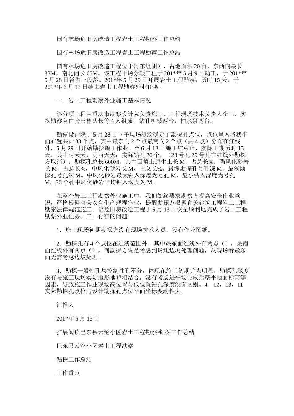 2025年国有林场危旧房改造工程岩土工程勘察工作总结_第1页