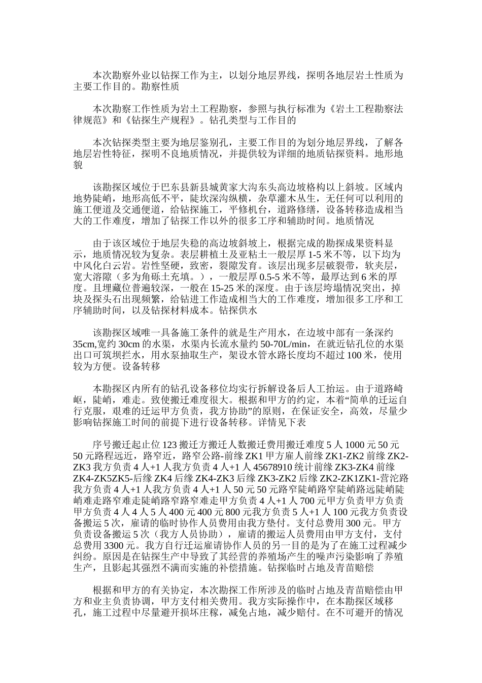 2025年国有林场危旧房改造工程岩土工程勘察工作总结_第2页