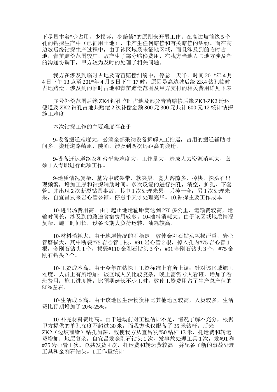 2025年国有林场危旧房改造工程岩土工程勘察工作总结_第3页