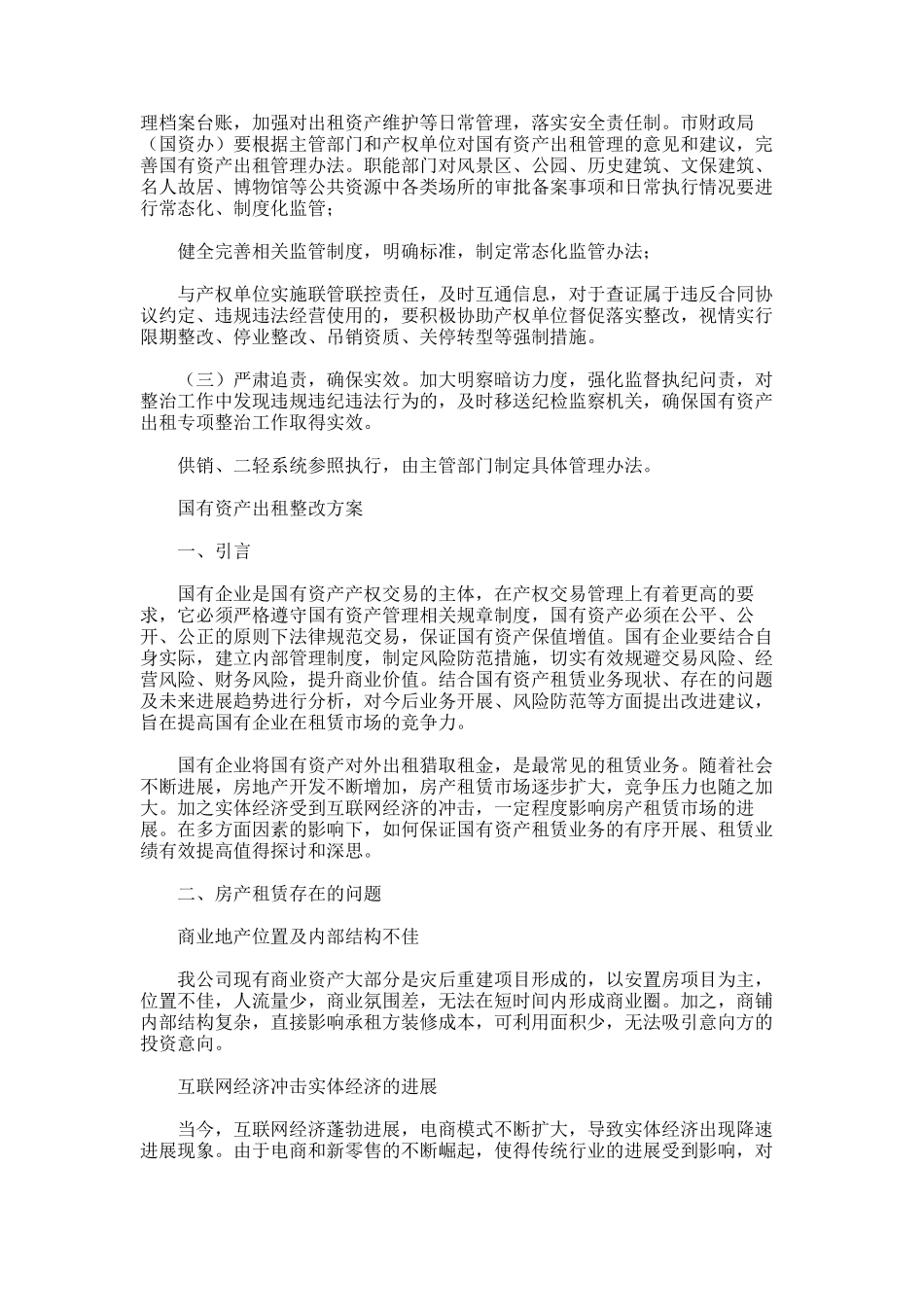 2025年国有资产出租整改方案_第3页