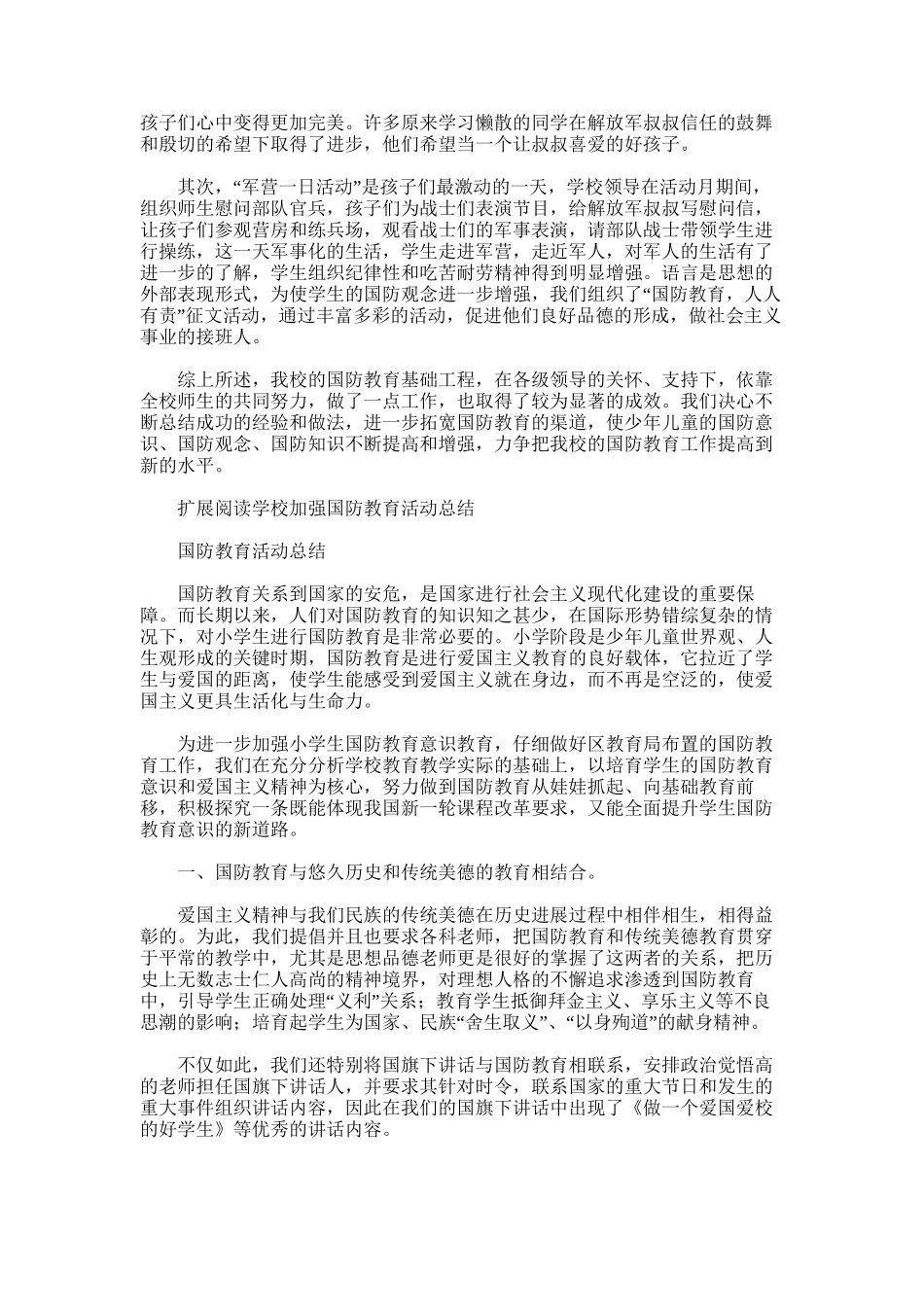 2025年国防教育活动总结word版_第2页