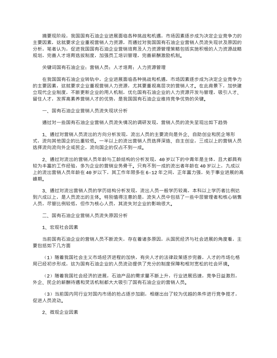 2025年国有石油企业营销人员管理现状及对策分析_第1页
