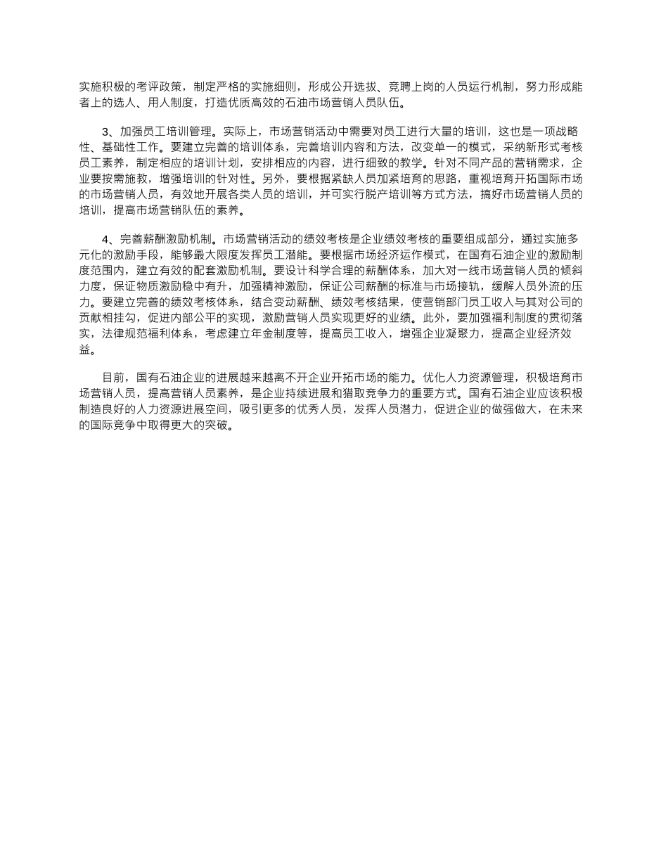2025年国有石油企业营销人员管理现状及对策分析_第3页