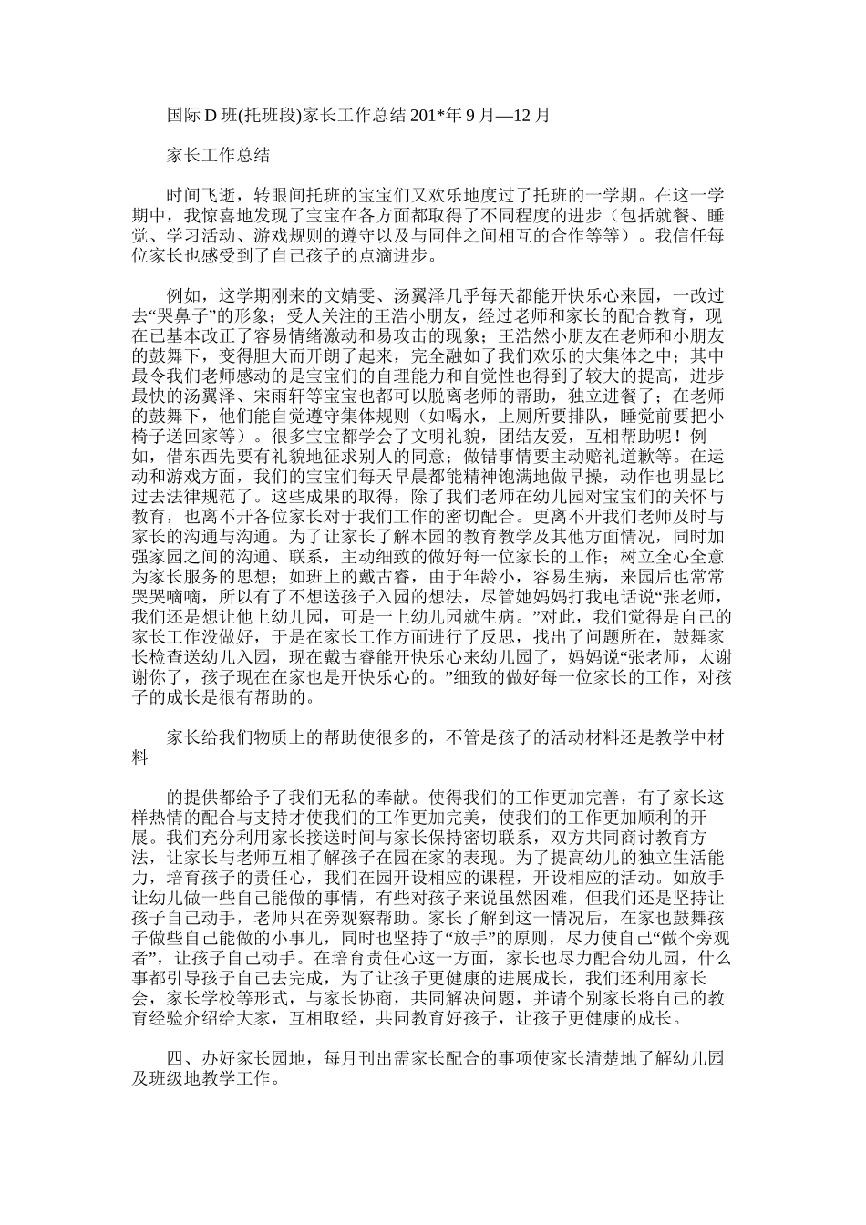 2025年国际D班家长工作总结9月—12月_第1页