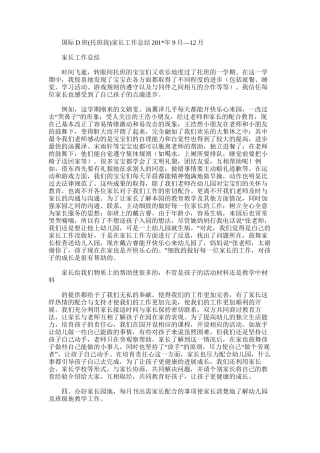 2025年国际D班家长工作总结9月—12月