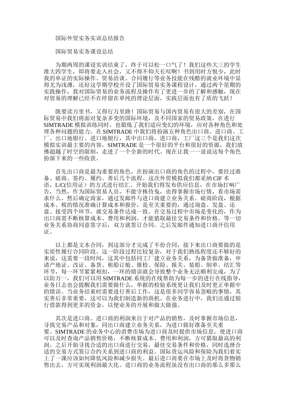 2025年国际外贸实务实训总结报告_第1页