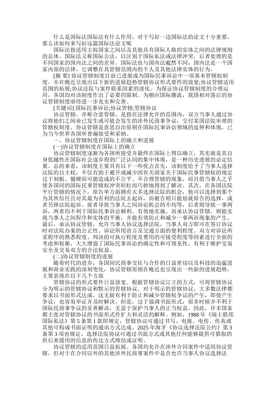 2025年国际法论文论协议管辖制度_第1页