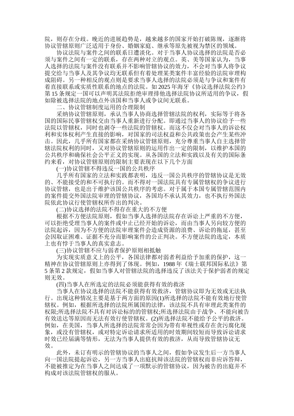 2025年国际法论文论协议管辖制度_第2页