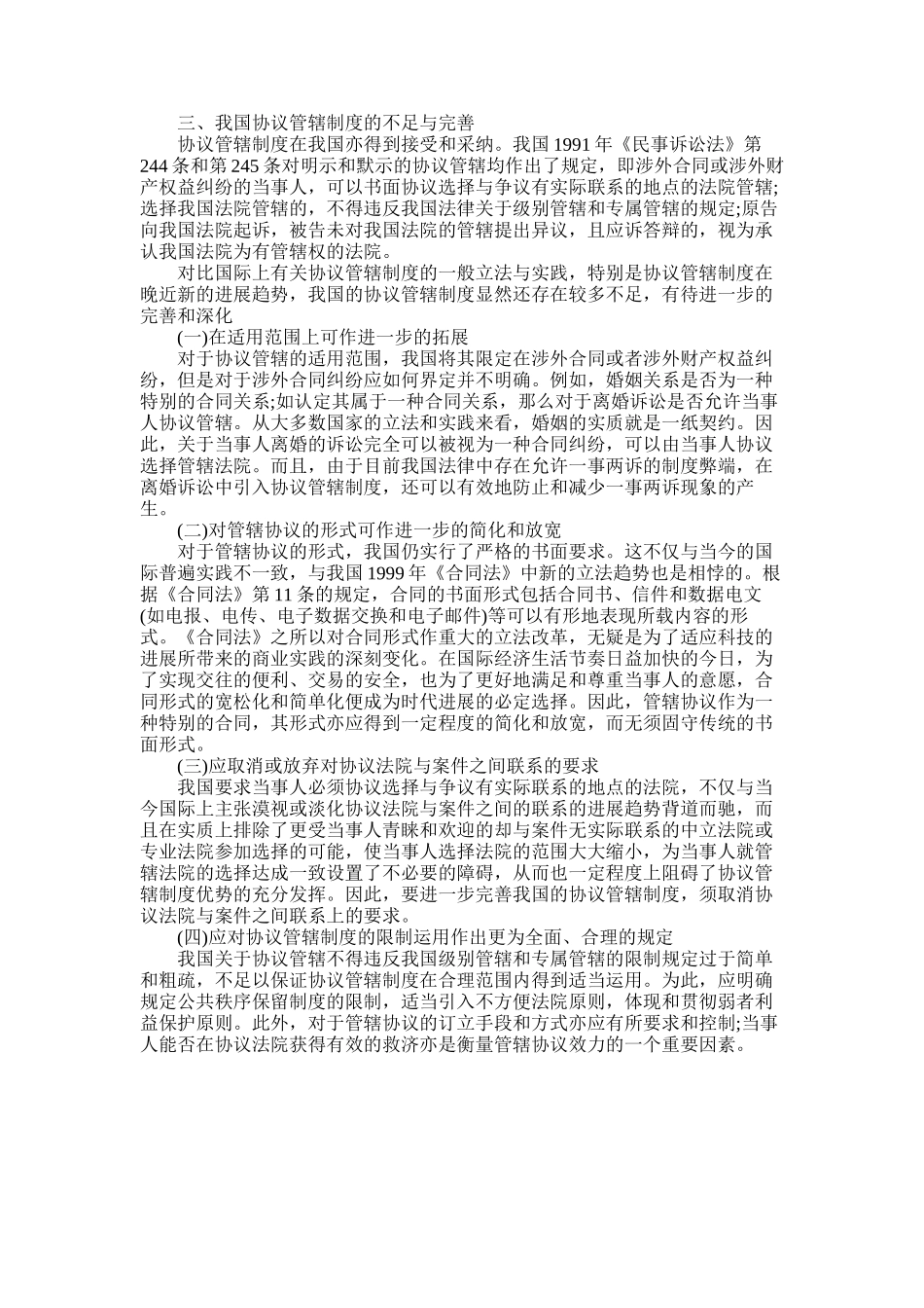 2025年国际法论文论协议管辖制度_第3页