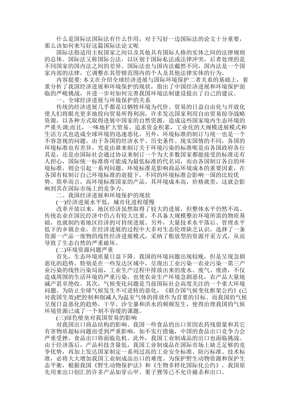 2025年国际经济与环境保护的新发展_第1页