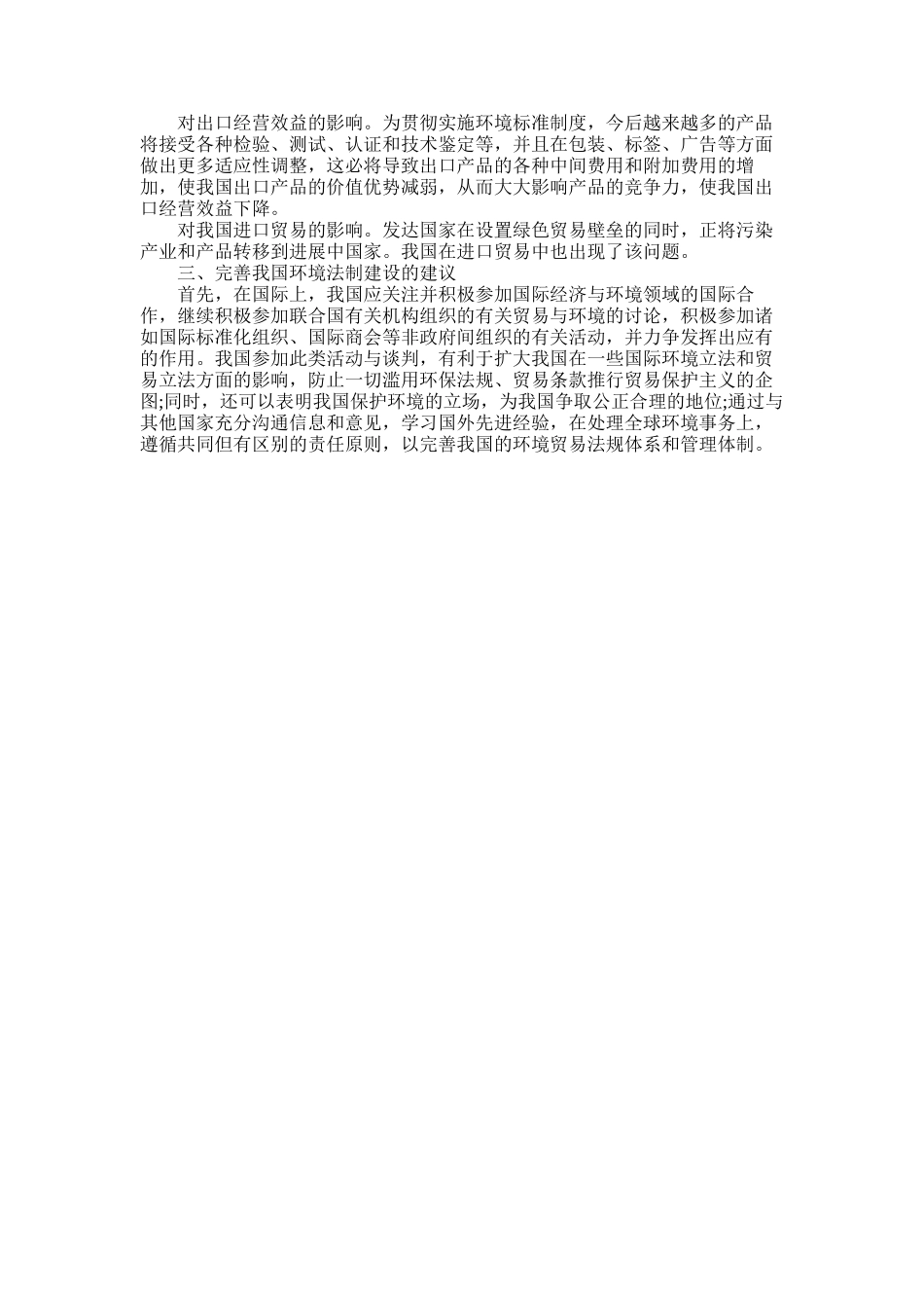 2025年国际经济与环境保护的新发展_第2页