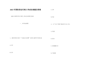 2025年国际货运代理人考试仿真题及答案