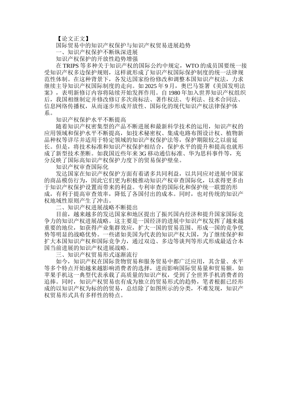 2025年国际贸易中的知识产权保护与知识产权贸易发展趋势论文_第1页