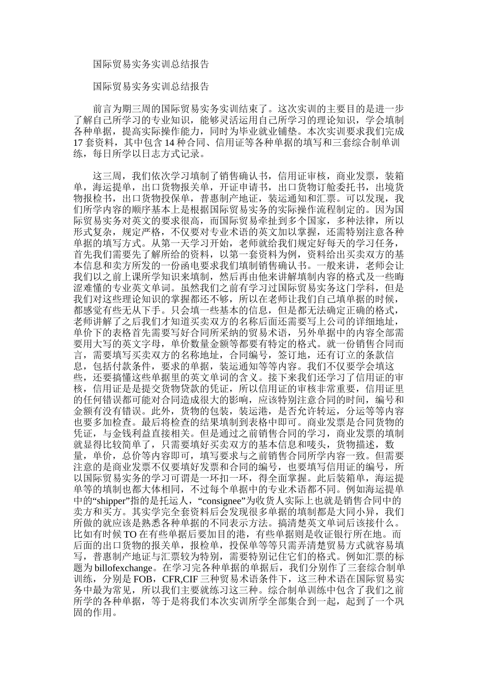 2025年国际贸易实务实训总结报告_第1页