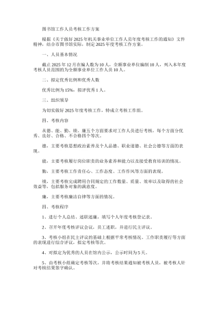 2025年图书馆工作人员考核工作方案