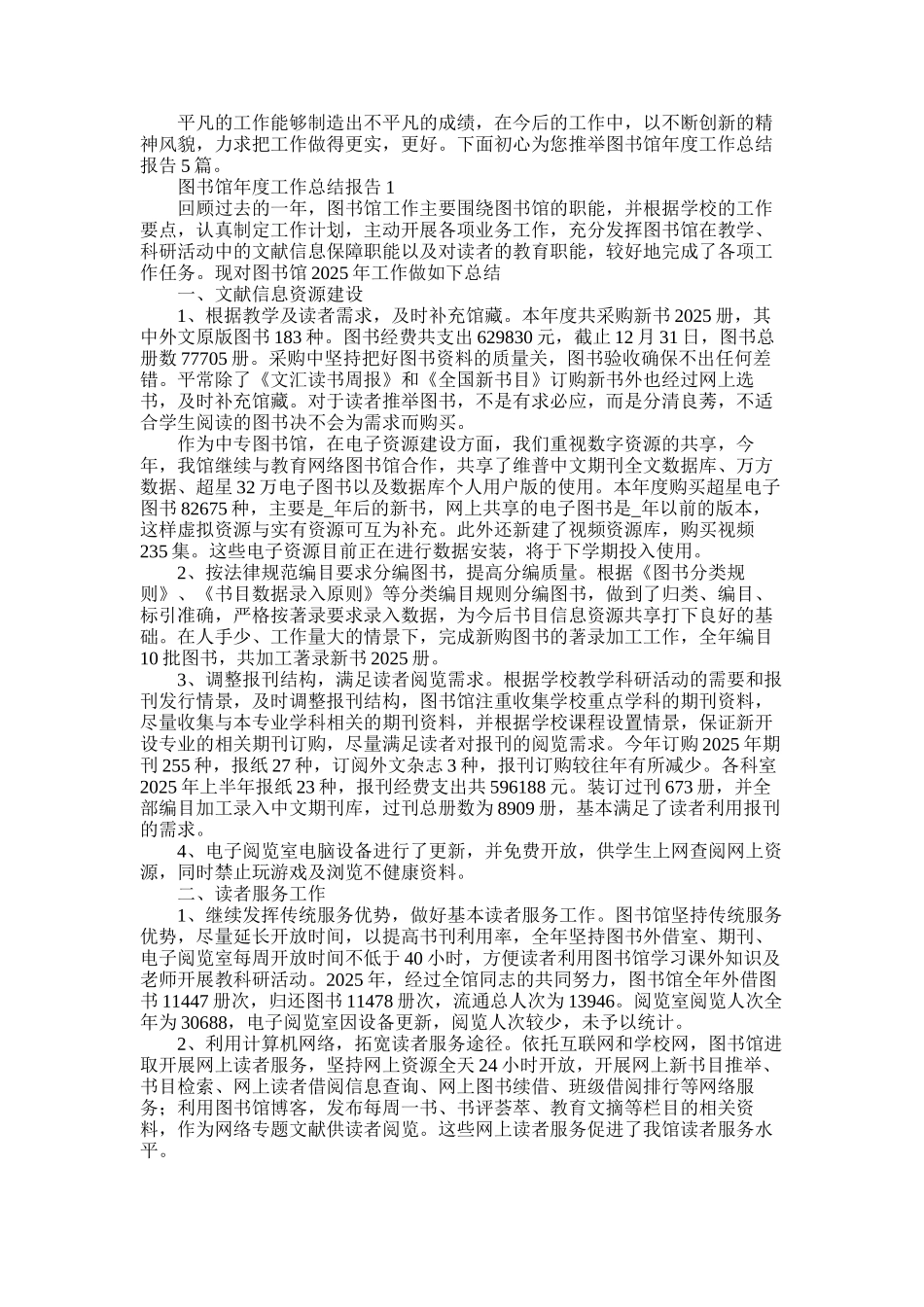 2025年图书馆年度工作总结报告大全5篇_第1页