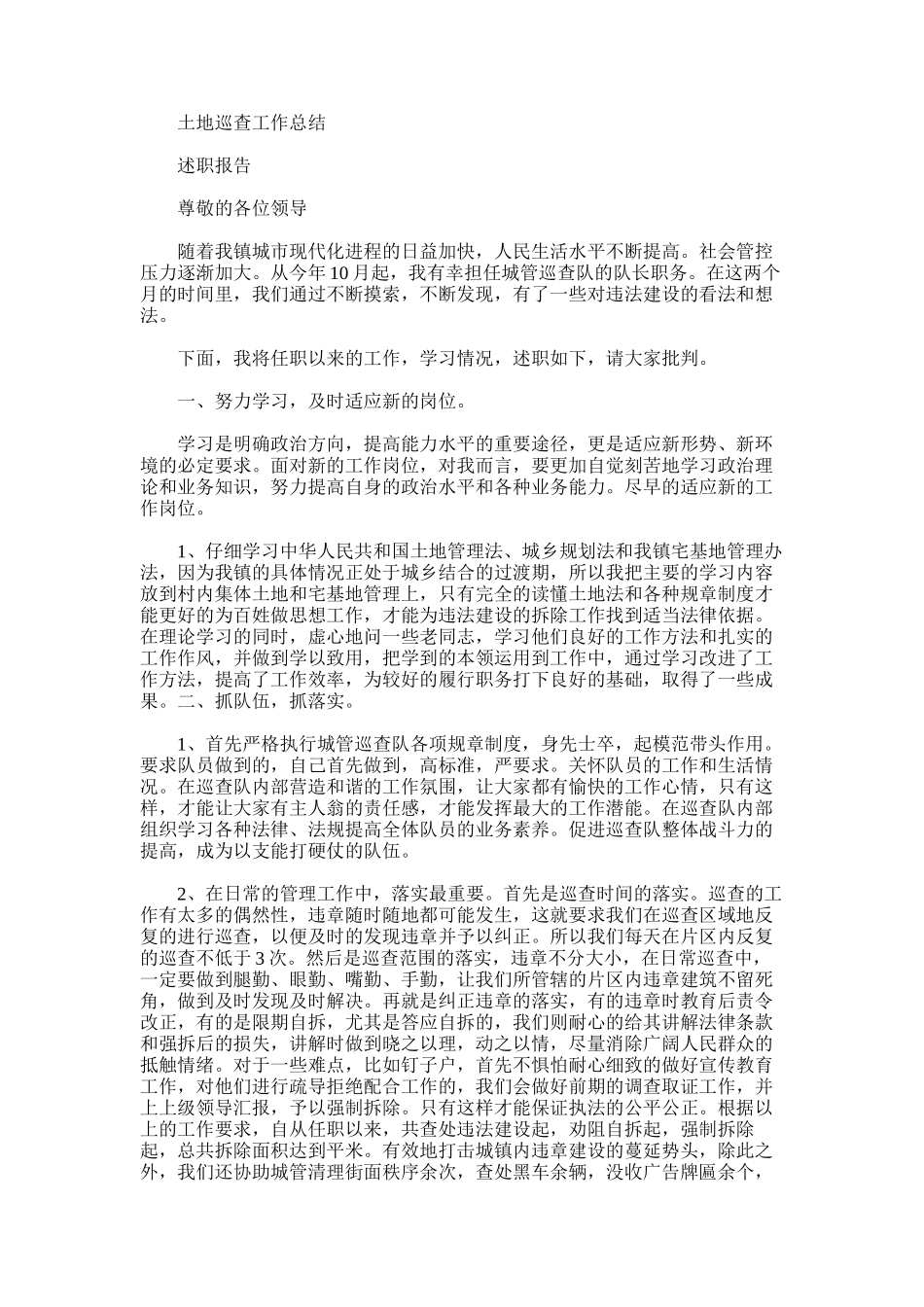 2025年土地巡查工作总结_第1页