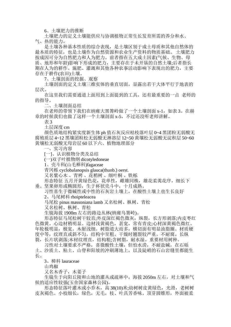 2025年土壤与植物地理实习报告_第2页