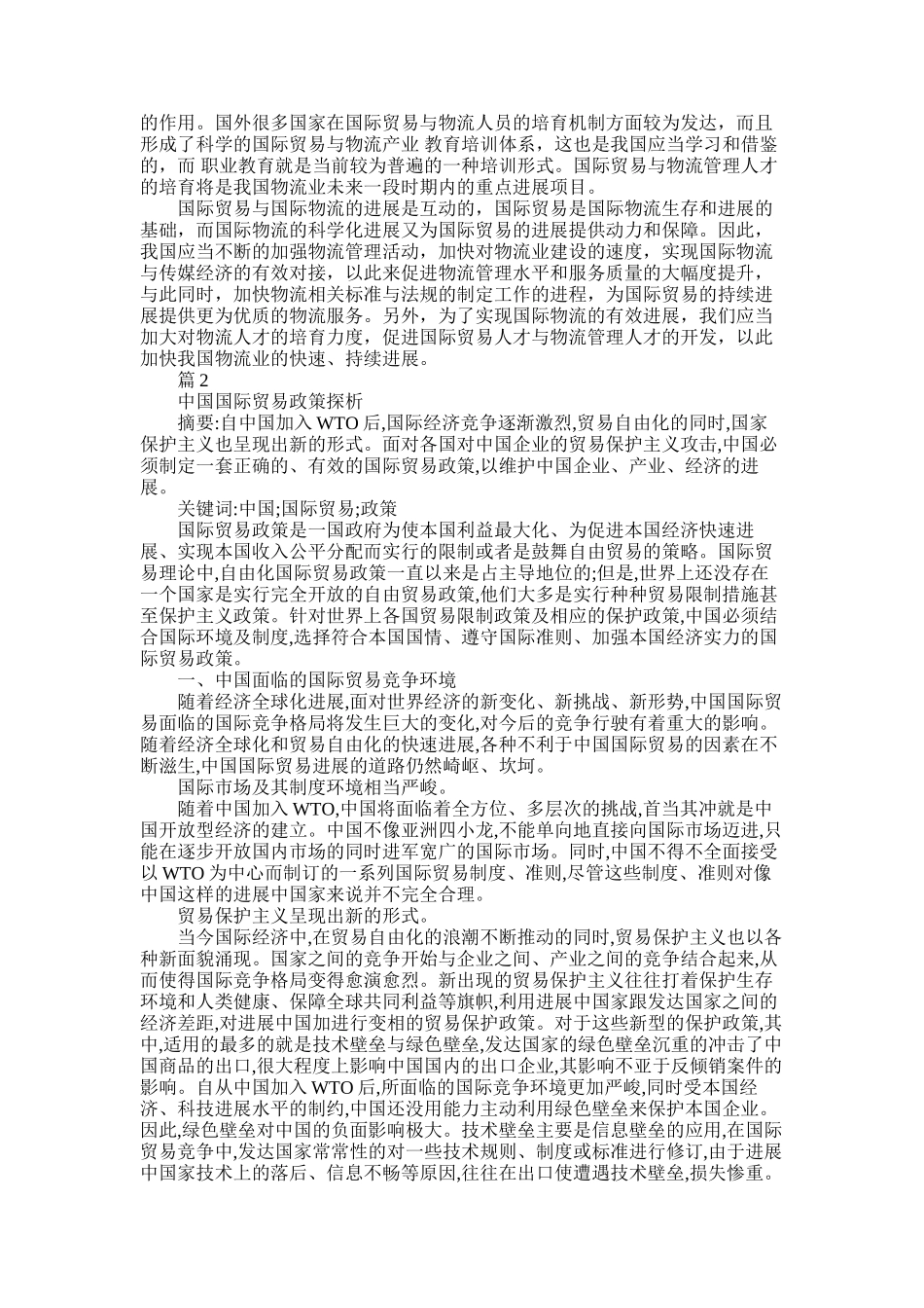 2025年国际贸易大专毕业论文_第3页