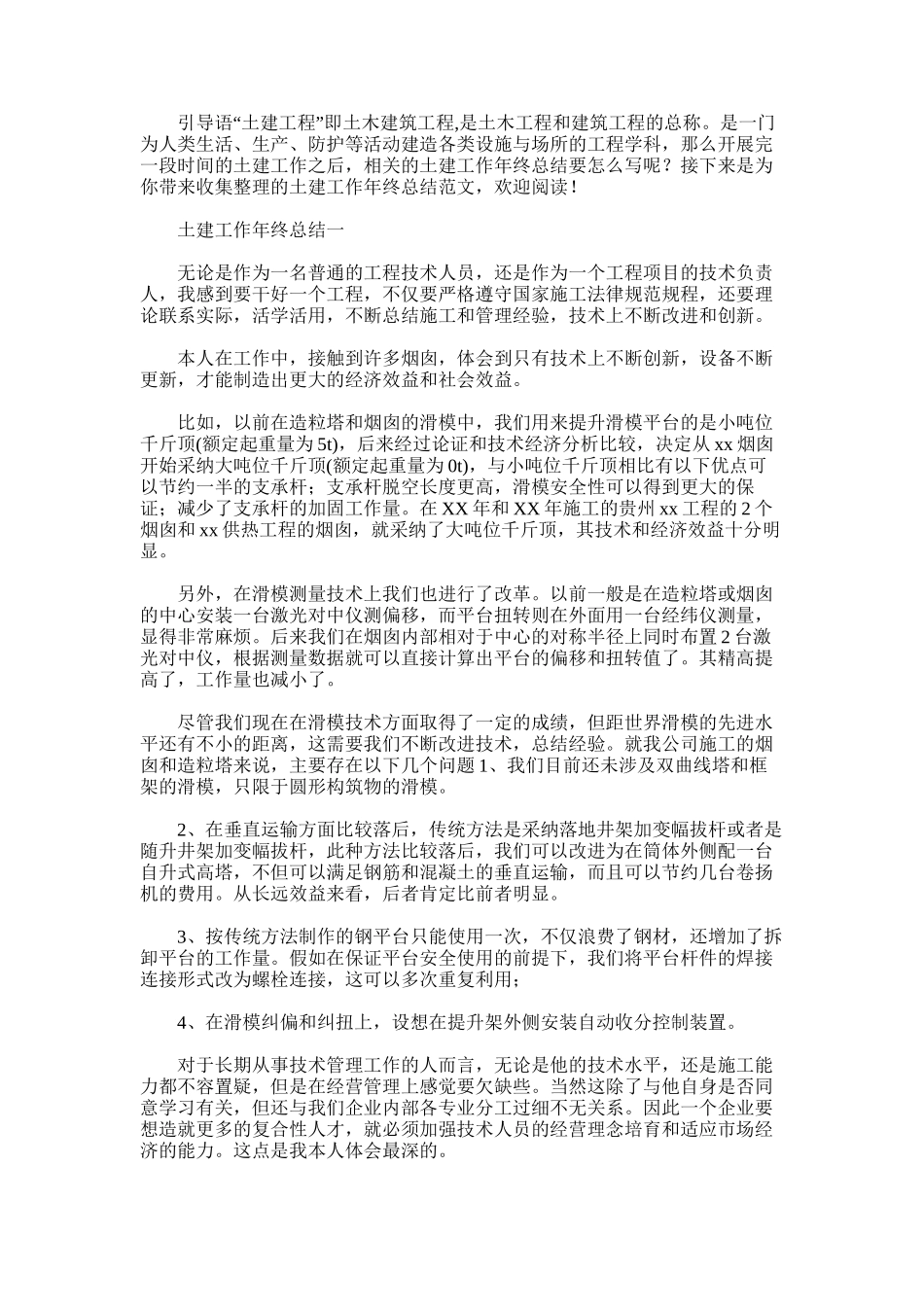 2025年土建工作年终总结_第1页