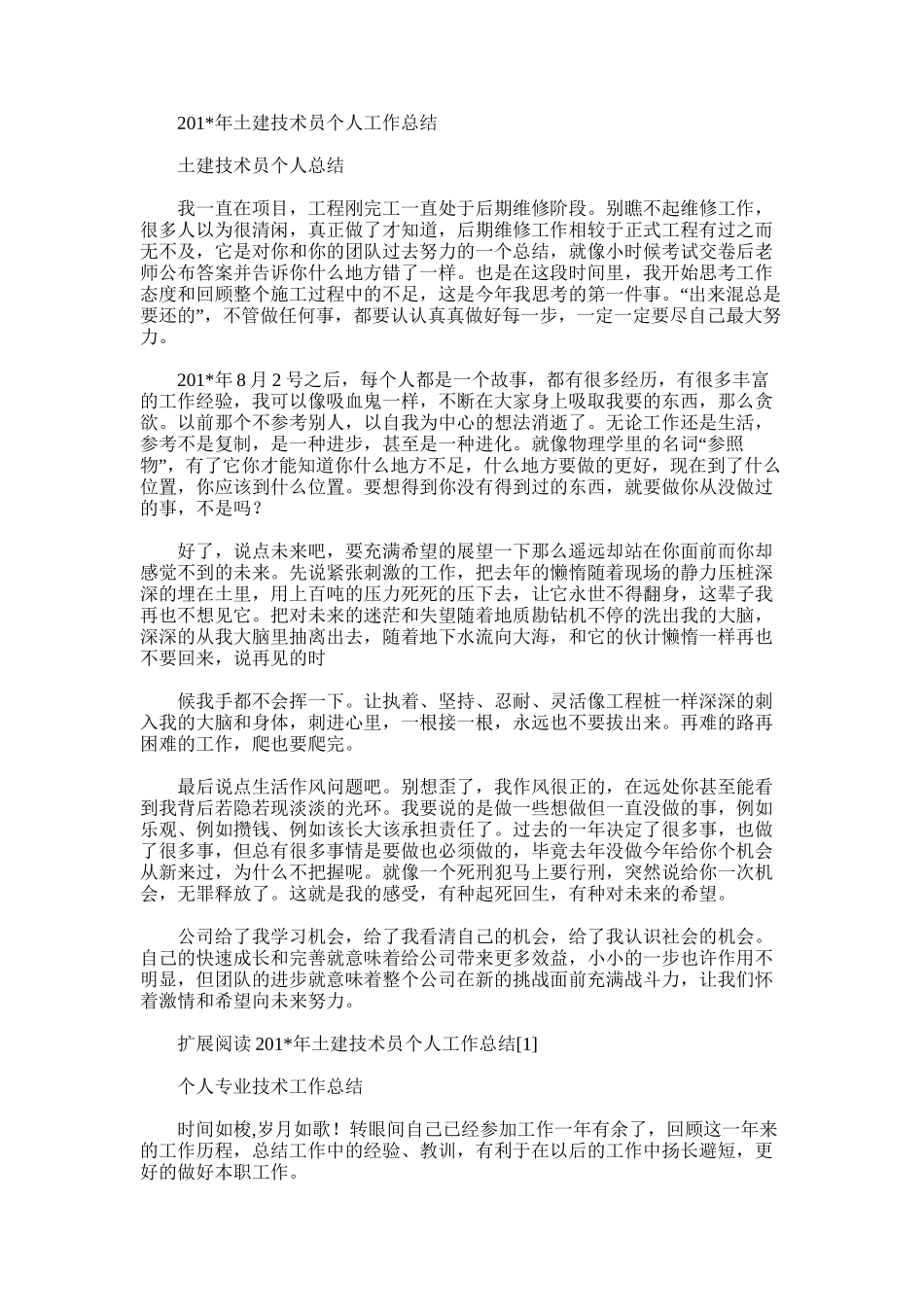2025年土建技术员个人工作总结范文word版_第1页