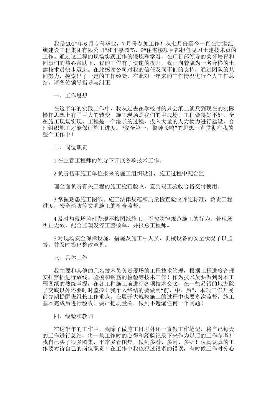 2025年土建技术员个人工作总结范文word版_第2页