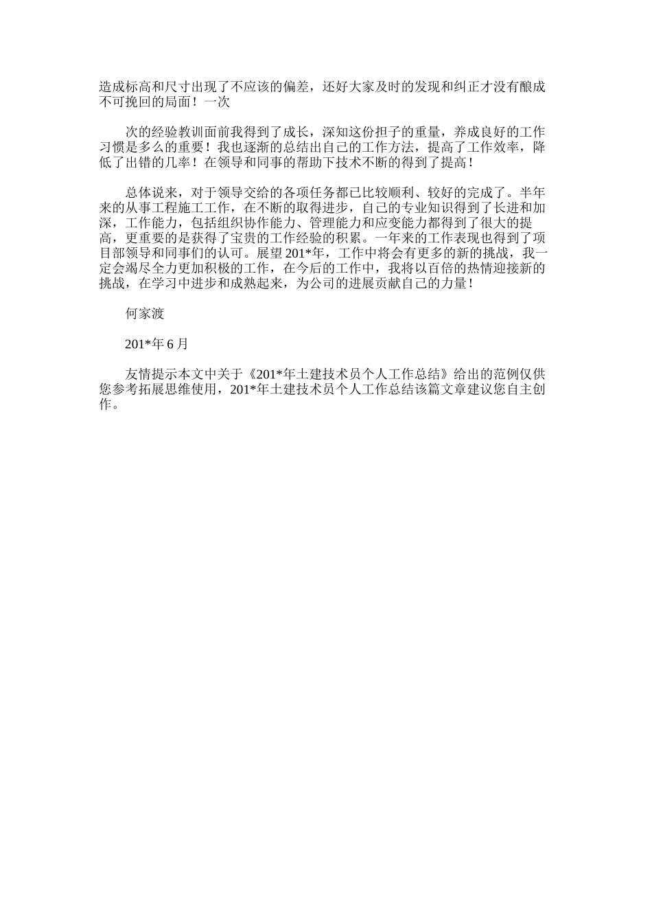 2025年土建技术员个人工作总结范文word版_第3页