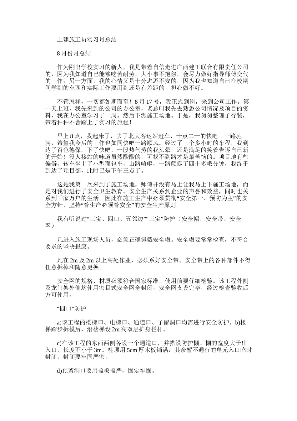 2025年土建施工员实习月总结_第1页